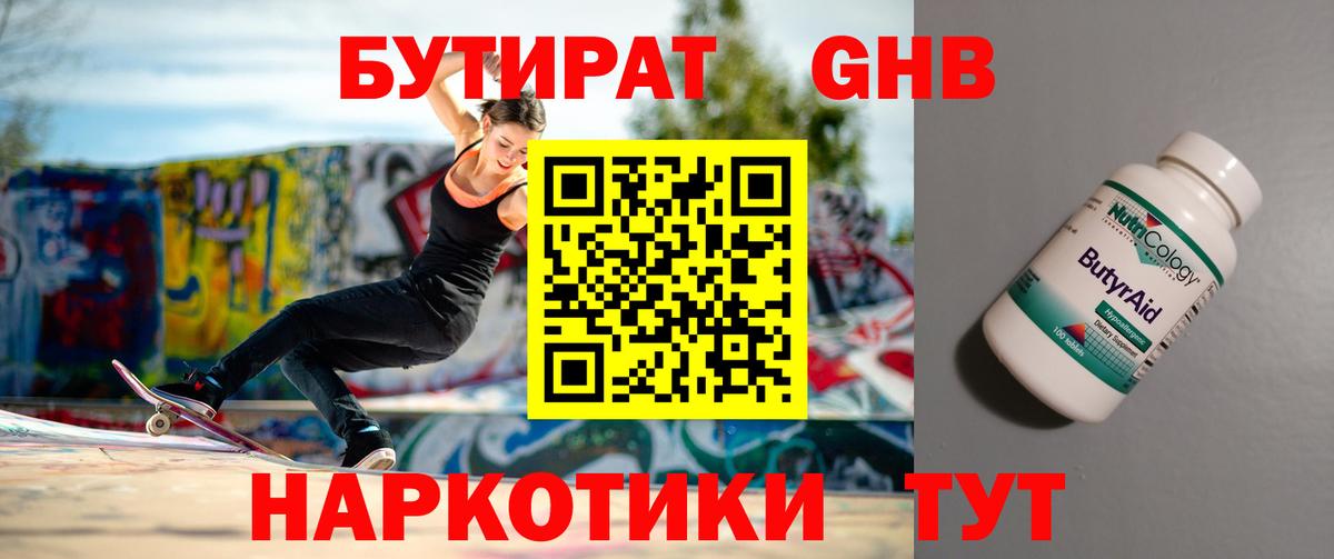 Усть-Кут  БУТИРАТ бутандиол  Вход с VPN 